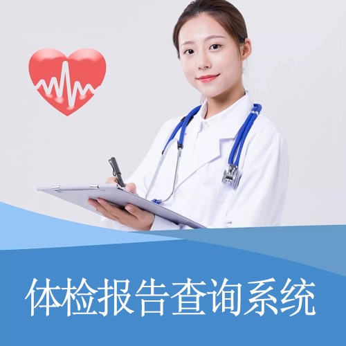 三都体检报告查询系统